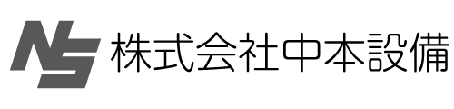 株式会社中本設備